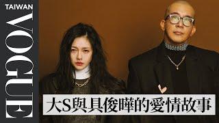 大S徐熙媛&具俊曄 愛如初見｜202210 封面人物｜Vogue Taiwan