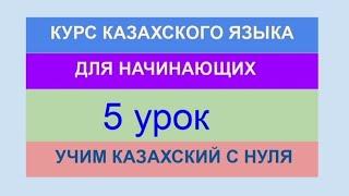 УРОК 5. КУРС КАЗАХСКОГО языка для начинающих. Учи казахский с нуля. Практика (10 глаголов, хобби)