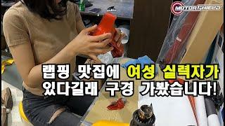 미녀 교육생 ep4 : 랩핑 맛집에 여성 실력자가 있다길래 구경가봤습니다.