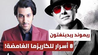 كيف تصبح شخصية غامضة وجذابة - 8 أسرار عن الكاريزما من ريموند ريدينغتون |The Blacklist Red Reddington