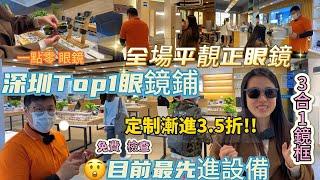 深圳精選眼鏡店最高科技免費檢查 | 59蚊鈦金鏡架明碼實價明月漸進298蚊專員挑選平靚正鏡框 | 配大品牌優惠力度3️⃣折起 | 最詳細防控兒童眼鏡 | 四合一驗光儀器一體系綜合配鏡