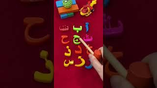 أ ب ت ث ج ح خ تلك حروف الهجاء