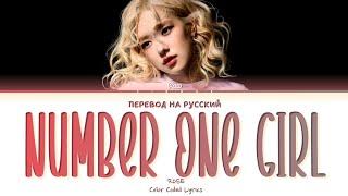 ROSÉ number one girl [ ПЕРЕВОД НА РУССКИЙ ] Eng/Rus