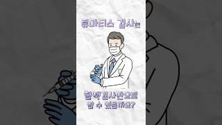 혈액검사만으로 류마티스 검사를? 과연... #류마티스관절염 #혈액검사