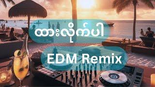 Anonimus - ထားလိုက်ပါ ( DJ Remix by FANCY BOX)