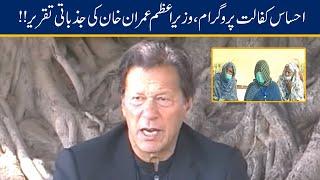 PM Imran Khan Speech Today | Ehsaas Kafalat Program