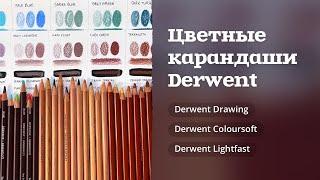 ЦВЕТНЫЕ КАРАНДАШИ | Мое мнение o Derwent Drawing, Coloursoft, Lightfast