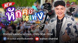 งานแห่ เพลงหักคอไอ้เท่ง-บูม วานร #วงวานรนครศรีธรรมราช