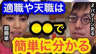 【成田悠輔×鷲見玲奈】適職や天職の見つけ方を教えます。就職活動や転職する時は是非参考にしてください。