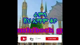 ራምሳ #ሸህ ኢማም ቆቦ /الشيخ إمام قوبو #رامسا /sheh emam kobo ramsa