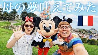 母の夢叶えてみた 〜親子でフランス旅行〜【ディズニーランド】