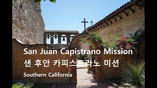 미국 여행 샌 후안 카피스트라노 미션 Mission San Juan Capistrano 캘리포니아