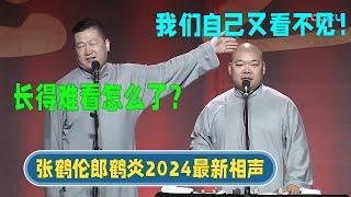 Zhang Helun 2024] Zhang Helun: What’s wrong with looking ugly? Lang Heyan: We can’t see it ourselves