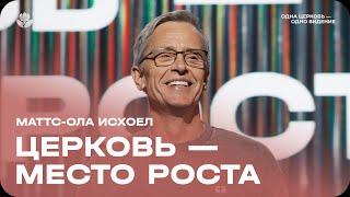 Маттс-Ола Исхоел: Церковь - место роста / Воскресное богослужение / Церковь «Слово жизни» Москва