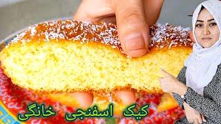 طرز پختن بهترین و ساده ترین کیک اسفنجی.