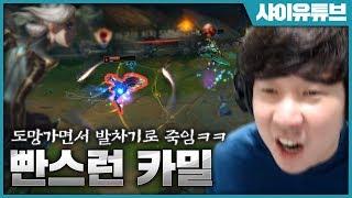 [LOL SHY]  하루종일 도망만 다녀도 이기는 사기 챔피언ㅋㅋㅋ - 샤이의 카밀 하이라이트 ㅣ League of legends camille highlights