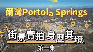 爾灣新房Portola Springs一次搞懂(街景實拍)#尔湾房产 #爾灣 #美國買房 #尔湾生活 #加州房產