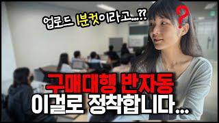 중국구매대행 반자동 프로그램.. 헤이셀러로 정착했어요! 세팅부터 사용법까지 보고가세요.