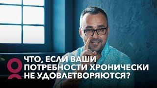 Что, если ваши потребности хронически не удовлетворяются?