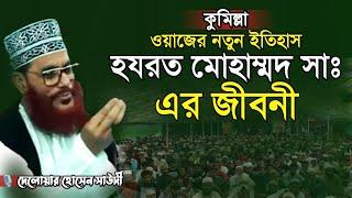 হযরত মোহাম্মদ সাঃ এর জীবনী @ngnahid869 দেলোয়ার হোসেন সাউদী | Bangla Waz Delwar Hussain Saidi