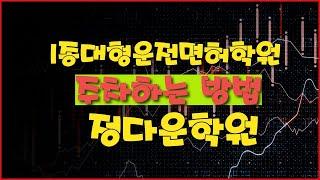 1종대형운전면허학원 주차하는방법, 파주,고양,일산,서울,강서,강남,마포,서대문,은평구셔틀버스차량연결가능, 매일자체시험, 전문강사 1:1맞춤교육진행!