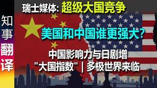 瑞士媒体: "大国指数" - 超级大国竞争： 美国和中国谁更强大？ 中国影响力与日剧增 Wer ist mächtiger – China oder die USA?