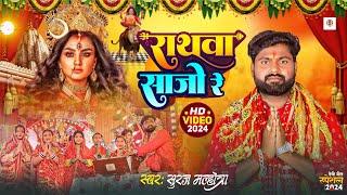 #Video - राथवा साजो रे | #Suraj Malhotra | Rathawa Sa Sajo Re | Bhojpuri New Devi Geet 2024