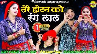 तेरे होटन को रंग लाल || Tere Hotan Ko Rang LAL || Satveer Gurjar New Dj Rasiya