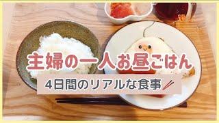 【映えなし】リアルなお昼ごはん｜4日間【主婦】