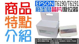 【創達科技】EPSON T6190 / T6191 廢墨倉晶片復位器（單個）＃A03054 4900 P5000