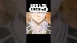 리바이 첫 눈물. [진격의거인]