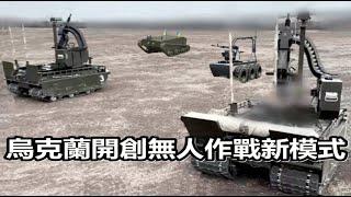 人類戰爭第一次！烏軍發動全機器裝備作戰，摧毀俄軍陣地