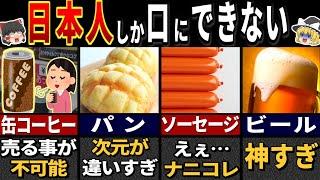 【ゆっくり解説】日本人ばかりが食べる＆飲むもの３７選 【総集編】