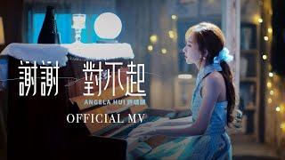 許靖韻 Angela Hui《謝謝對不起》[Official MV]