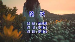 天艺音乐 阿梨粤 Aliyue《晚秋》Late Autumn 动态歌词视频 lyrics