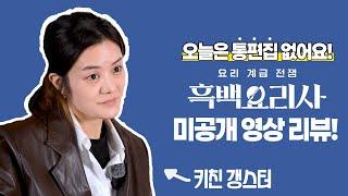 흑백요리사 1:1 흑백대전 리뷰_키친갱스터 vs 조은주 셰프 (feat. 철가방요리사)