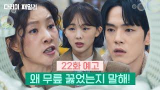 [22화 예고] 왜 무릎 꿇었는지 말해! [다리미 패밀리] | KBS 방송 [다리미 패밀리/IRON FAMILY] | KBS 방송