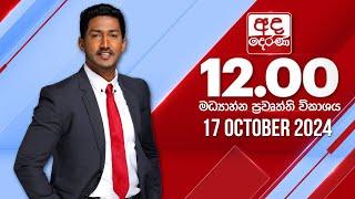 අද දෙරණ 12.00 මධ්‍යාහ්න පුවත් විකාශය - 2024.10.17 | Ada Derana Midday Prime  News Bulletin