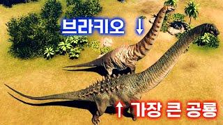 지구 역사상 가장 큰 공룡은 누구? 공룡 크기 최신 차트!