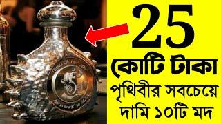 পৃথিবীর সবচেয়ে দামি ১০টি মদ | 10 most expensive wine/alcohol in the world | অজ্ঞাত