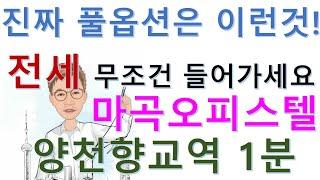 살고싶은 마곡오피스텔 전세 진짜 풀옵션은 이런것