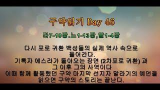 46일차  #어성경이읽어지네 #성경1독 #어성경 #성경통독60일