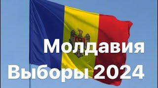 Молдавия , выборы 2024. Объединение с Румынами. Вступление в ЕС