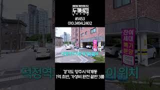 양주신축빌라 분양가 1억 초반! 전액대출까지 가능한 4개동 단지형 3룸!