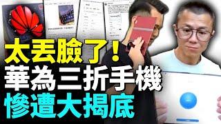 華為三折手機售價美金$2800一台，中國2位知名企業家得出結論，三折手機蓋泡麵最合適 #睇大陸