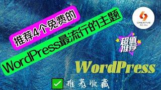 WordPress创建网站-推荐4个免费的WP最流行的Theme主题