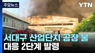 서대구 산업단지 공장 화재...소방 대응 2단계 / YTN