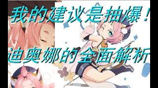 【原神】迪奥娜角色攻略！只有干货的全方面角色解析！ 五分钟教会你迪奥娜的全部！