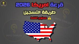 طريقة التسجيل في قرعة امريكا 2024 | DV-Lottery 2026