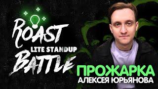 Прожарка Алексея Юрьянова | Roast Battle LiteStandUp